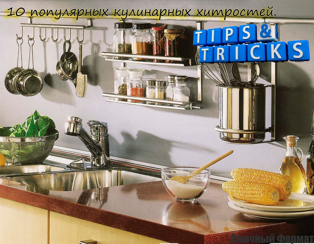 10 популярных кулинарных хитростей, какие из них действительно работают? 10 популярных кулинарных хитростей, какие из них действительно работают?